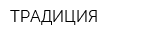 ТРАДИЦИЯ