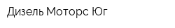 Дизель Моторс Юг