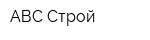 АВС Строй