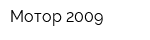 Мотор-2009