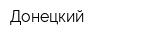 Донецкий