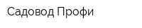Садовод-Профи