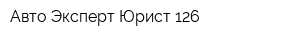 Авто Эксперт Юрист 126