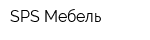 SPS Мебель