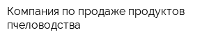Компания по продаже продуктов пчеловодства