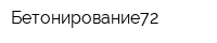 Бетонирование72