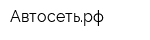 Автосетьрф