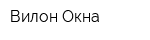 Вилон-Окна