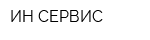 ИН-СЕРВИС