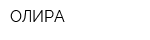 ОЛИРА