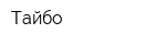 Тайбо