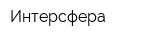 Интерсфера