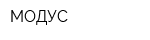МОДУС