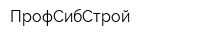 ПрофСибСтрой