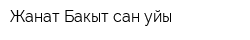 Жанат Бакыт сан уйы