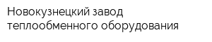 Новокузнецкий завод теплообменного оборудования