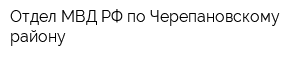 Отдел МВД РФ по Черепановскому району