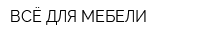 ВСЁ ДЛЯ МЕБЕЛИ
