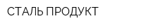 СТАЛЬ-ПРОДУКТ