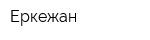 Еркежан