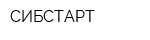 СИБСТАРТ