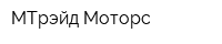 МТрэйд Моторс