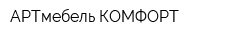 АРТмебель КОМФОРТ