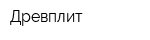 Древплит