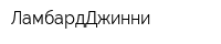 ЛамбардДжинни