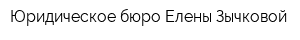 Юридическое бюро Елены Зычковой