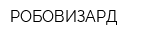 РОБОВИЗАРД