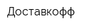 Доставкофф