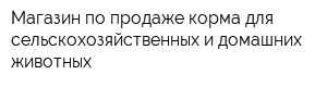 Магазин по продаже корма для сельскохозяйственных и домашних животных