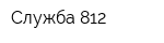 Служба 812