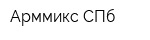 Арммикс СПб