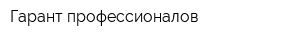 Гарант профессионалов