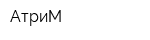 АтриМ