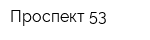 Проспект 53