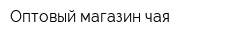 Оптовый магазин чая