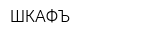 ШКАФЪ