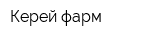 Керей-фарм