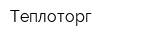 Теплоторг