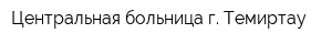 Центральная больница г Темиртау