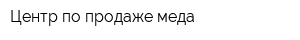 Центр по продаже меда