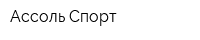 Ассоль Спорт