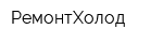 РемонтХолод