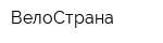 ВелоСтрана