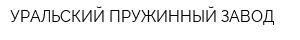 УРАЛЬСКИЙ ПРУЖИННЫЙ ЗАВОД