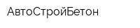 АвтоСтройБетон