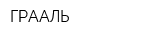 ГРААЛЬ